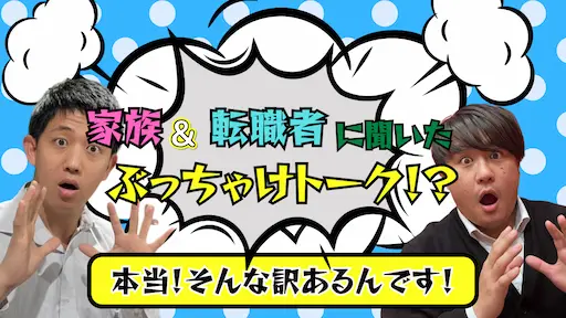 転職にあたって